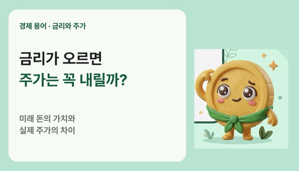 금리가 오르면 주가는 왜 내리나, 항상 반대로 움직일까?