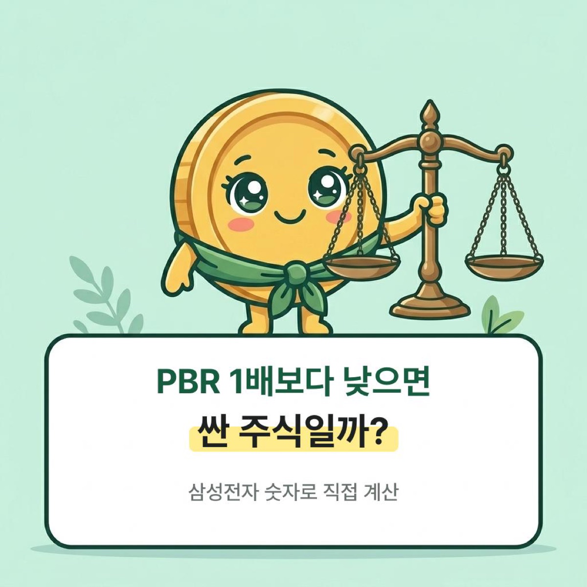 PBR 뜻, 1배보다 낮으면 싼 주식일까: 삼성전자 숫자로 직접 계산해 보기