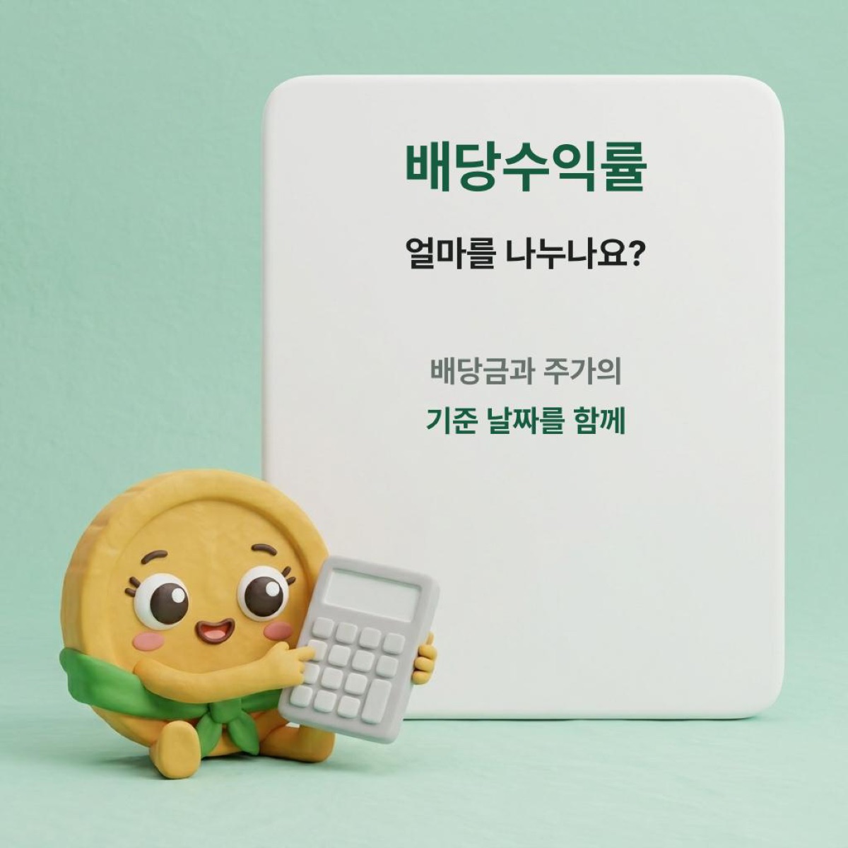 배당수익률 뜻, 삼성전자 1.5%와 단순 계산 0.666%는 같은 기준일까?