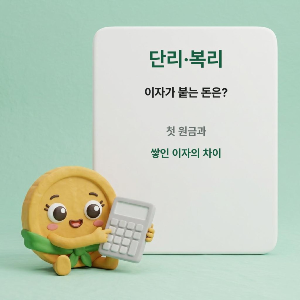 단리 복리 차이, 100만 원의 2년 이자가 왜 2,500원 다를까?