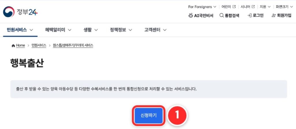 정부24 행복출산 화면에서 신청하기 단추를 누르는 단계