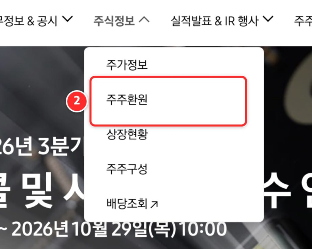 주식정보에서 주주환원 메뉴 선택