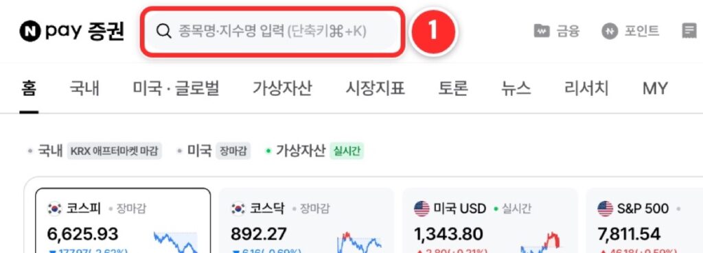 네이버 증권 첫 화면 맨 위 검색창에 1번 표시