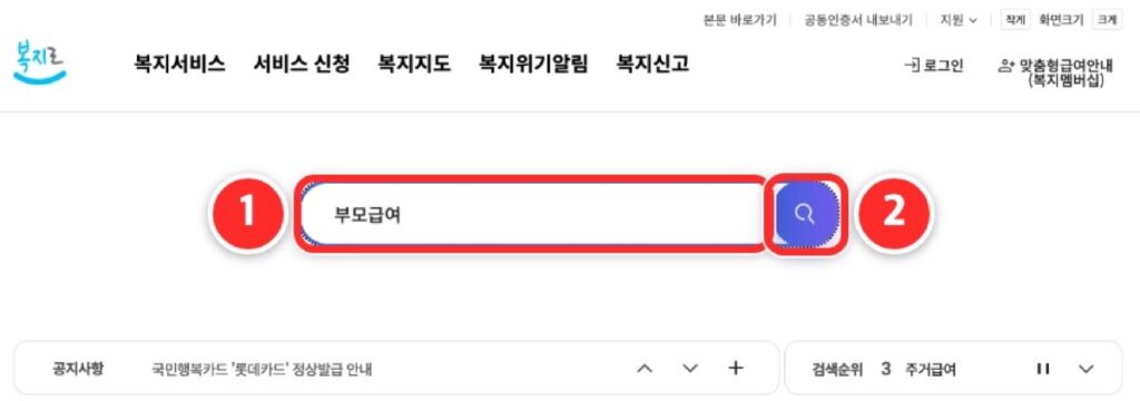 복지로 첫 화면 검색창에 부모급여를 적고 돋보기를 누르는 단계