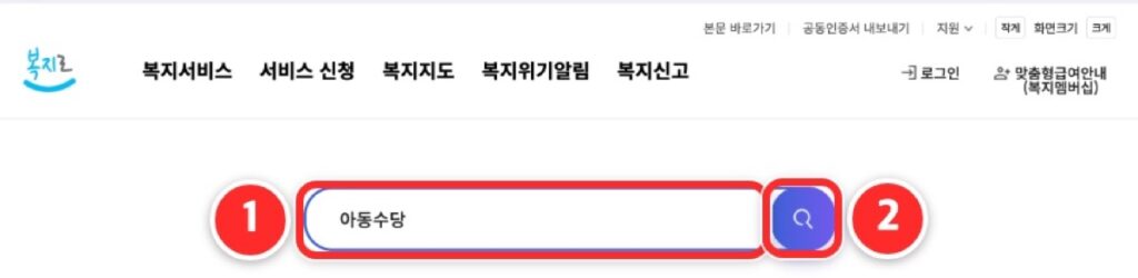 복지로 첫 화면. 가운데 검색창에 아동수당을 적고 돋보기 버튼을 누른다