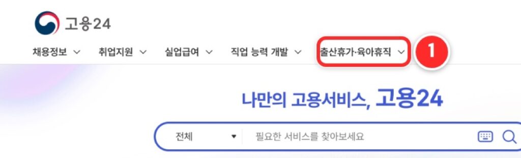 고용24 첫 화면. 위쪽 메뉴에서 출산휴가·육아휴직을 누른다
