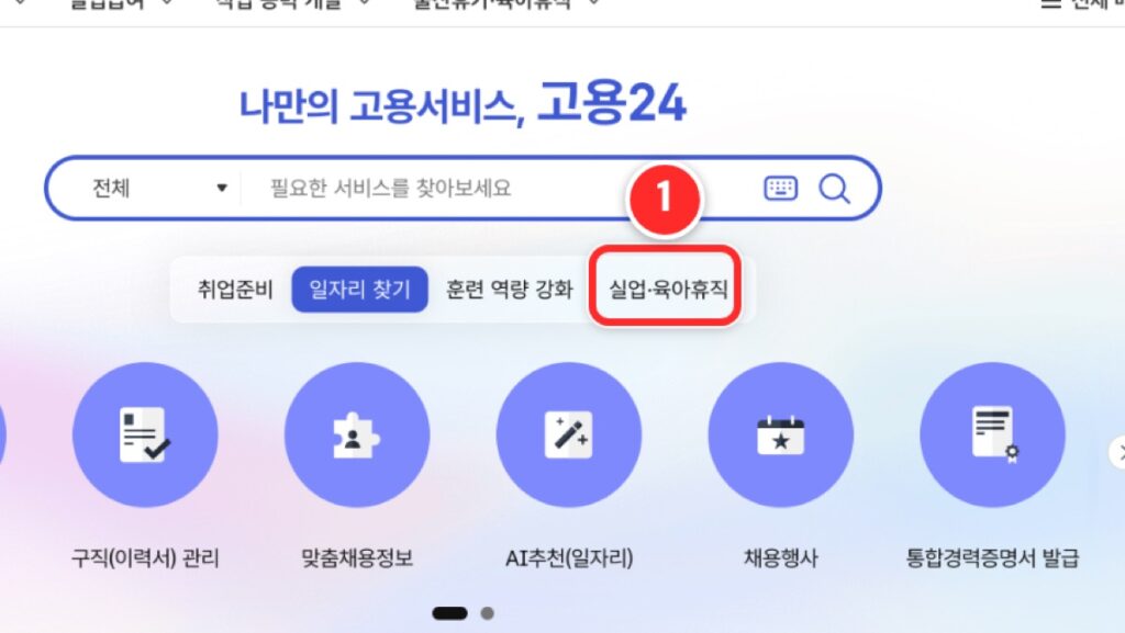 고용24 첫 화면에서 실업 육아휴직 탭을 누르는 위치