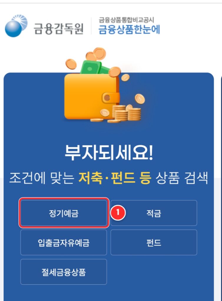 금융상품한눈에 첫 화면에서 정기예금 선택 위치
