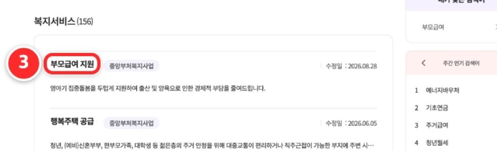 복지로 검색 결과 복지서비스 목록에서 부모급여 지원을 누르는 단계