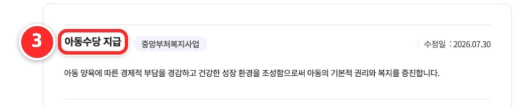 복지로 검색 결과. 맨 위 아동수당 지급을 누른다
