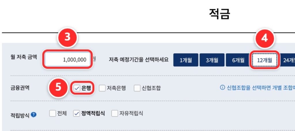 적금 조건 입력 화면. ③번 월 저축 금액 1,000,000원, ④번 12개월, ⑤번 은행