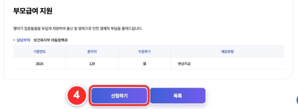 복지로 부모급여 지원 화면에서 신청하기 단추를 누르는 단계