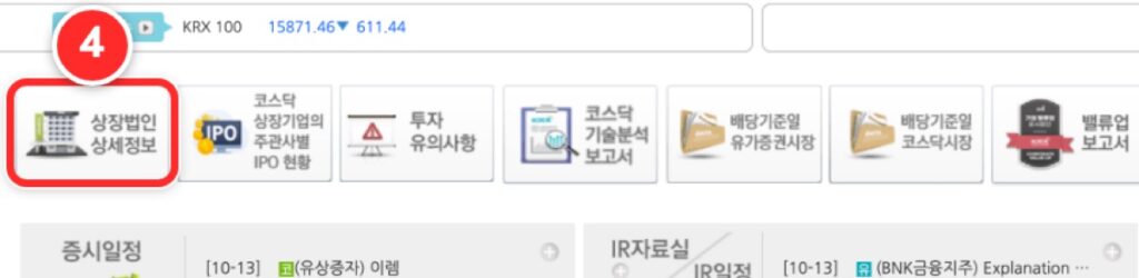 KIND 첫 화면 아래 상장법인 상세정보